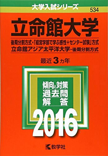 【中古】 立命館大学(後期分割方式 「経営学部で学ぶ感性 センター試験」方式)/立命館アジア太平洋大学(後期分割方式) (2016年版大学入試シリーズ)