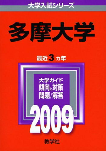 【中古】 多摩大学 [2009年版 大学入試シリーズ]
