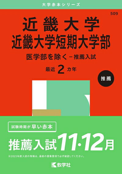 【中古】 近畿大学・近畿大学短期大学部（医学部を除く-推薦入試） (2025年版大学赤本シリーズ)