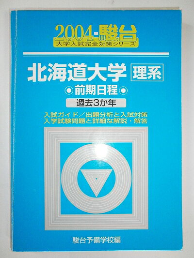 【中古】 北海道大学理系前期日程 2004年版: 過去3か年 (大学入試完全対策シリーズ 2)