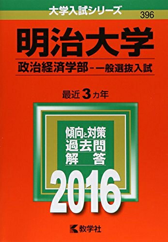 Rakuten - 【中古】 明治大学（政治経済学部−一般選抜入試） (2016年版大学入試シリーズ)
