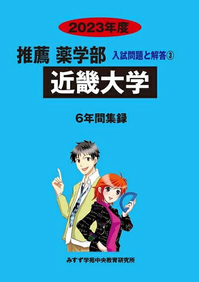 【商品名】近畿大学 (202度) (推薦薬学部入試問題と解答)（中古品）中古本の特性上【ヤケ、破れ、折れ、メモ書き、匂い】等がある場合がございます。また、商品名に【付属、特典、○○付き、ダウンロードコード】等の記載があっても中古品の場合は基本的にこれらは付属致しません。当店の中古品につきましては商品チェックの上、問題がないものを取り扱っております。ご安心いただきました上でご購入ください。【ご注文〜発送完了までの流れ】ご注文は24時間365日受け付けております。当店から商品発送後に発送通知メールが送信されます。発送までの期間といたしましては、ご決済完了後より2〜5営業日程度となります。【ご注意事項】当店はお客様都合によるご注文・ご決済後のキャンセル・返品はお受けしておりません。ご承知おきのうえご注文をお願いいたします。当店は一部商品を他モール等と併売させていただいております。完売の際はご連絡させていただきます。予めご承知おきのほどお願いいたします。掲載されております画像はイメージとなります。実際の商品とは色味・付属品等が異なる場合がございますため、予めご承知おきください。