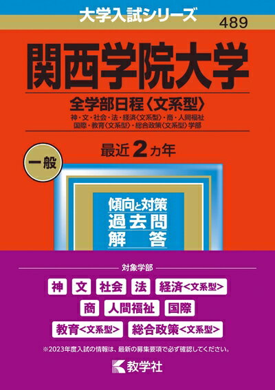 【商品名】関西学院大学(全学部日程〈文系型〉) (202版大学入試シリーズ)（中古品）中古本の特性上【ヤケ、破れ、折れ、メモ書き、匂い】等がある場合がございます。また、商品名に【付属、特典、○○付き、ダウンロードコード】等の記載があっても中...