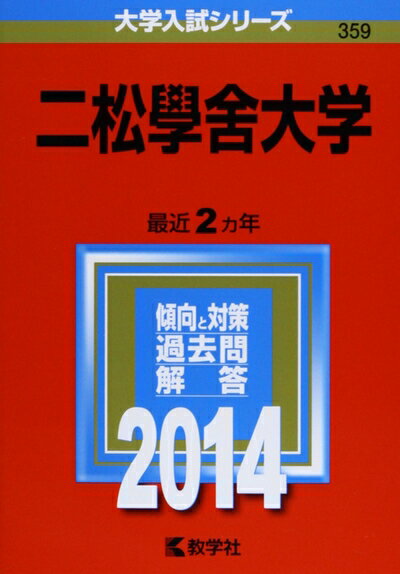 【中古】 二松學舍大学 (2014年版 大学入試シリーズ)