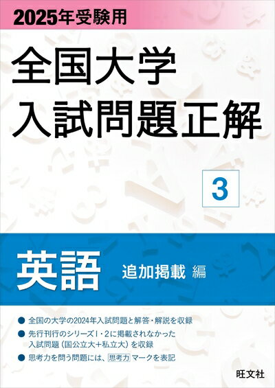 【中古】 2025年受験用 全国大学入試問題正解 英語（追加掲載編） (全国大学入試問題正解 3)