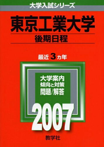 【中古】 芝浦工業大学 (2007年版 大学入試シリーズ)
