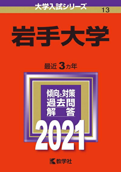 【中古】 岩手大学 (202版大学入試シリーズ)