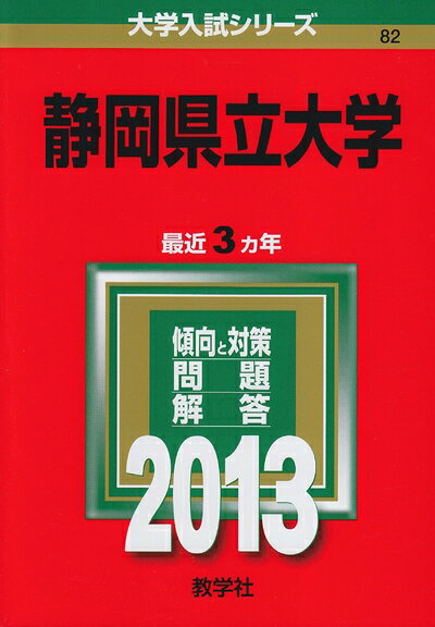 【商品名】静岡県立大学 (201版 大学入試シリーズ)（中古品）中古本の特性上【ヤケ、破れ、折れ、メモ書き、匂い】等がある場合がございます。また、商品名に【付属、特典、○○付き、ダウンロードコード】等の記載があっても中古品の場合は基本的にこれらは付属致しません。当店の中古品につきましては商品チェックの上、問題がないものを取り扱っております。ご安心いただきました上でご購入ください。【ご注文〜発送完了までの流れ】ご注文は24時間365日受け付けております。当店から商品発送後に発送通知メールが送信されます。発送までの期間といたしましては、ご決済完了後より2〜5営業日程度となります。【ご注意事項】当店はお客様都合によるご注文・ご決済後のキャンセル・返品はお受けしておりません。ご承知おきのうえご注文をお願いいたします。当店は一部商品を他モール等と併売させていただいております。完売の際はご連絡させていただきます。予めご承知おきのほどお願いいたします。掲載されております画像はイメージとなります。実際の商品とは色味・付属品等が異なる場合がございますため、予めご承知おきください。