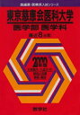 【中古】 赤本742東京慈恵医大(医-医)