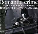 【中古】 ROMANTIC CRIME-THE OTHER SIDE OF CLASSIC MUSIC-