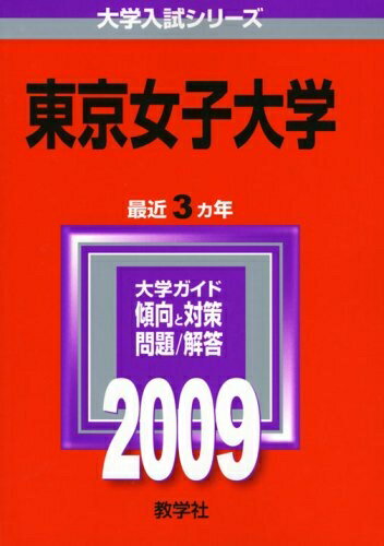 【中古】 東京女子大学 [2009年版 大学入試シリーズ]