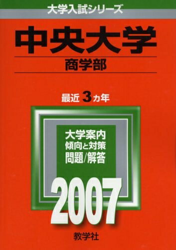 【中古】 中央大学(商学部) (2007年版 大学入試シリーズ)
