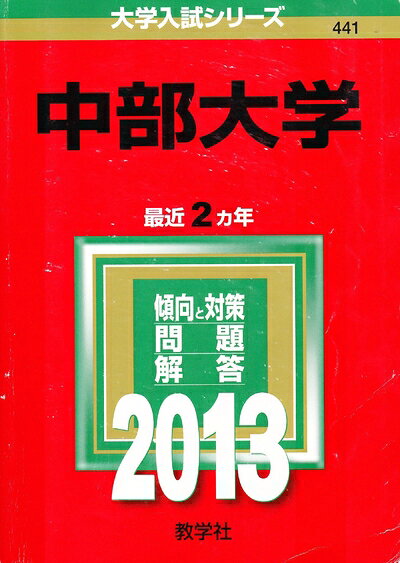 【中古】 中部大学 (201版 大学入試シリーズ)