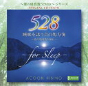 【中古】 〜愛の周波数528Hz〜シリーズ 睡眠を誘う音の処方箋