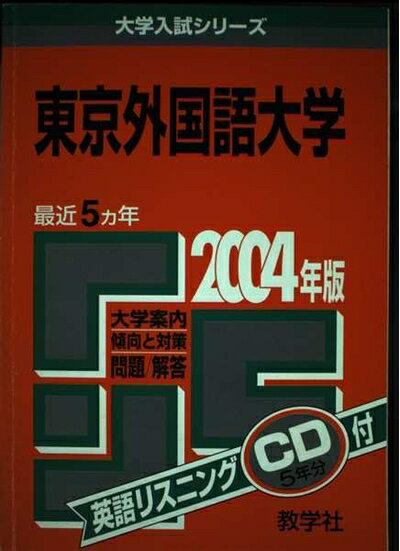 乐天商城 - 【中古】 赤本41 東京外国語大学 (単行本 - 2003/9)2004年判