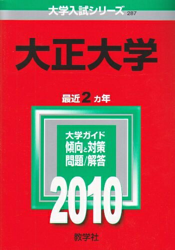 【商品名】大正大学 [2010年版 大学入試シリーズ]（中古品）中古本の特性上【ヤケ、破れ、折れ、メモ書き、匂い】等がある場合がございます。また、商品名に【付属、特典、○○付き、ダウンロードコード】等の記載があっても中古品の場合は基本的にこれらは付属致しません。当店の中古品につきましては商品チェックの上、問題がないものを取り扱っております。ご安心いただきました上でご購入ください。【ご注文〜発送完了までの流れ】ご注文は24時間365日受け付けております。当店から商品発送後に発送通知メールが送信されます。発送までの期間といたしましては、ご決済完了後より2〜5営業日程度となります。【ご注意事項】当店はお客様都合によるご注文・ご決済後のキャンセル・返品はお受けしておりません。ご承知おきのうえご注文をお願いいたします。当店は一部商品を他モール等と併売させていただいております。完売の際はご連絡させていただきます。予めご承知おきのほどお願いいたします。掲載されております画像はイメージとなります。実際の商品とは色味・付属品等が異なる場合がございますため、予めご承知おきください。