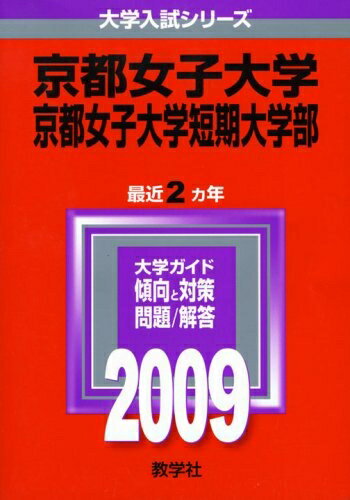 【中古】 京都女子大学・京都女子大学短期大学部 [2009年版 大学入試シリーズ]