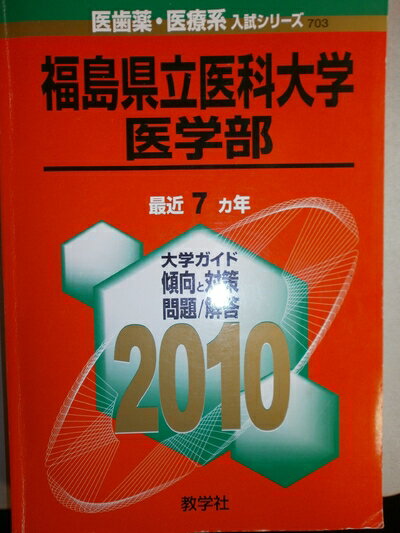 【中古】 福島県立医科大学(医学部) [2010年版 医歯薬・医療系入試シリーズ]