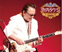 【中古】 究極盤 寺内タケシ〜スーパーベスト〜