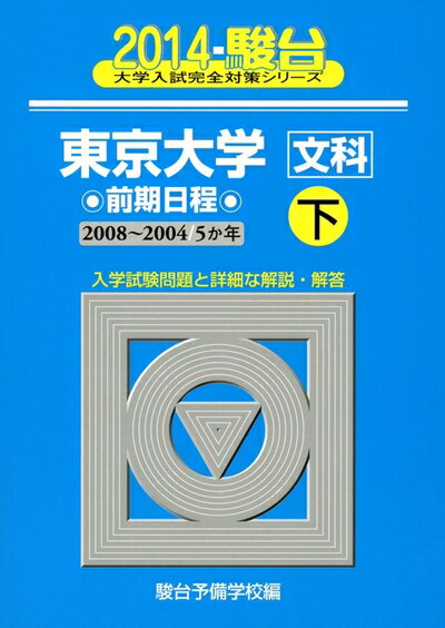 【中古】 東京大学〈文科〉前期日程 2014 (下) (20