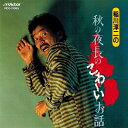【中古】 秋の夜長のこわ〜いお話