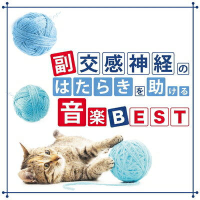 【中古】 副交感神経のはたらきを助ける音楽 BEST