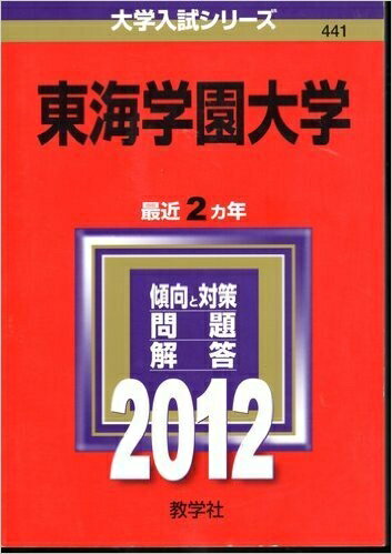【中古】 東海学園大学 (201版　大学入試シリーズ)