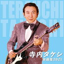 【中古】 寺内タケシ全曲集2021