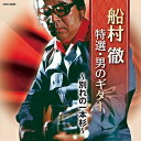 【中古】 ザ・ベスト 船村徹 特撰・男のギター 〜別れの一本杉〜