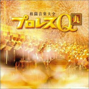 【中古】 プロレスQ9