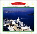 【中古】 イージーリスニング・クラシックス 名曲100選