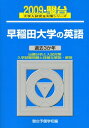 【中古】 早稲田大学の英語 2009 (大学入試完全対策シリーズ 28)