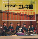 【中古】 レッツ・ゴー・エレキ節(紙ジャケット仕様)