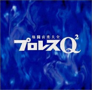 【中古】 プロレスQ2