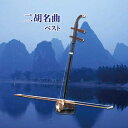【中古】 二胡名曲 ベスト キング・ベスト・セレクト・ライブラリー2019