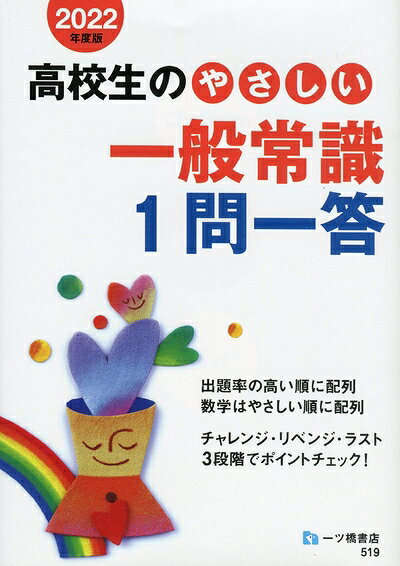 【中古】 高校生のやさしい一般常識 1問一答 [2022年度版]