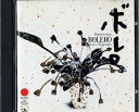 【中古】 ボレロ・ジャパネスク