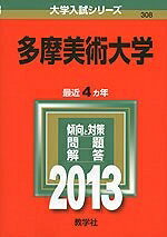 【中古】 多摩美術大学 (201版 大学入試シリーズ)