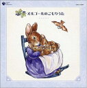 【中古】 ピーターラビット&フレンズ 音楽の森シリーズ〜オルゴールのこもりうた〜