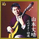 【中古】 決定盤 山本丈晴 心のギター40選