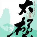 【中古】 漢方癒音(漢方ヒーリングシリーズ)「太極拳」
