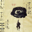 【中古】 古事記