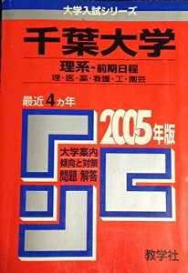 【中古】 千葉大学(理系-前期日程)理・医・薬・看護・工・園芸学部 (2005年版 大学入試シリーズ)