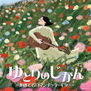 【中古】 ゆとりのじかん 〜頬撫でるロマンチック・ギター〜