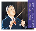 【中古】 (決定盤)明治大学マンドリン倶楽部 古賀メロディ大全集