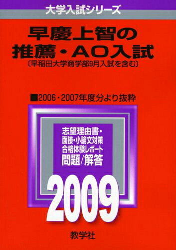 【中古】 早慶上智の推薦・AO入試〔早稲田大学商学部9月入試を含む〕 [2009年版 大学入試シリーズ]