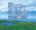 【中古】 歌のない歌謡曲デラックス(上)