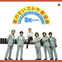 【中古】 歌のないエレキ歌謡曲シリーズ〜学生街の喫茶店