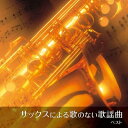 【中古】 サックスによる歌のない歌謡曲 ベスト キング・ベスト・セレクト・ライブラリー2023
