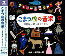 【中古】 こまつ座の音楽